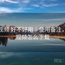 天美视频 好不好用｜使用备注，天美视频怎么下载