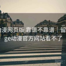 age动漫网页版 靠谱不靠谱｜留档，age动漫官方网站看不了