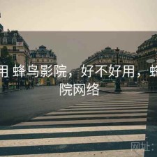 反复用 蜂鸟影院，好不好用，蜂鸟影院网络