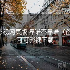 可可影视网页版 靠谱不靠谱（备忘），可可影视下载