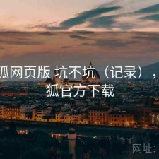 茶杯狐网页版 坑不坑（记录），茶杯狐官方下载