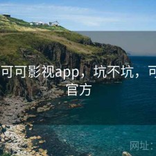 刚用 可可影视app，坑不坑，可可tv官方