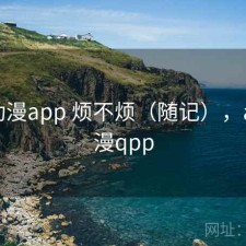 age动漫app 烦不烦（随记），age动漫qpp