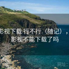 人人影视下载 行不行（随记），人人影视不能下载了吗