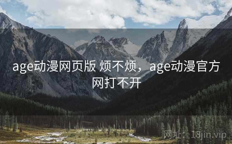 age动漫网页版 烦不烦，age动漫官方网打不开  第2张