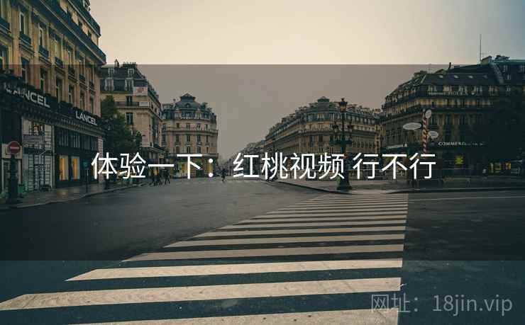 体验一下：红桃视频 行不行  第2张