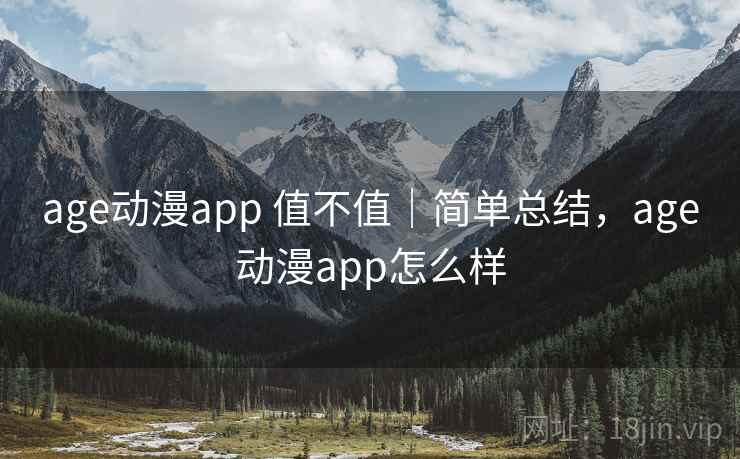 age动漫app 值不值｜简单总结，age动漫app怎么样  第1张