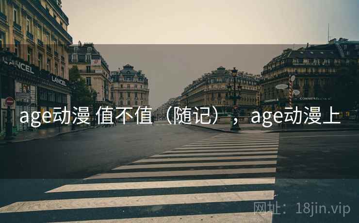 age动漫 值不值（随记），age动漫上  第2张