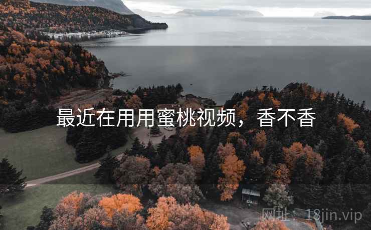最近在用用蜜桃视频，香不香  第2张