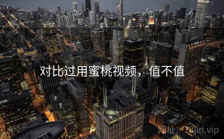 对比过用蜜桃视频，值不值  第1张