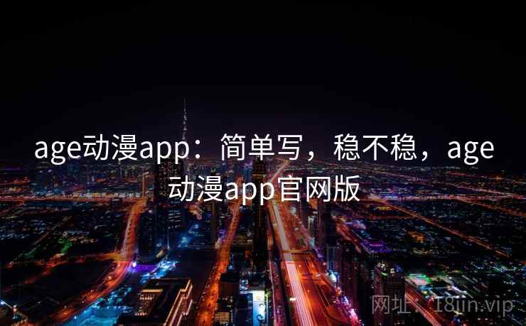 age动漫app：简单写，稳不稳，age动漫app官网版  第2张