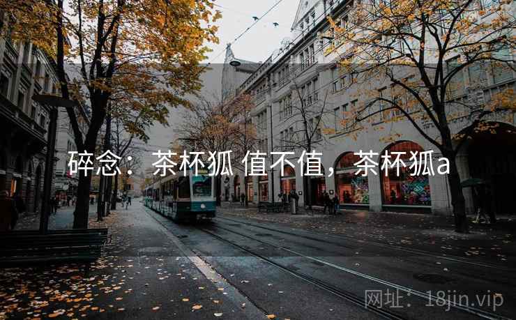 碎念：茶杯狐 值不值，茶杯狐a  第2张