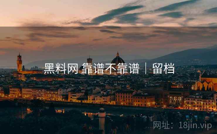 黑料网 靠谱不靠谱｜留档  第1张