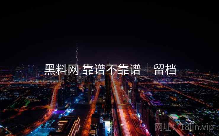 黑料网 靠谱不靠谱｜留档  第2张