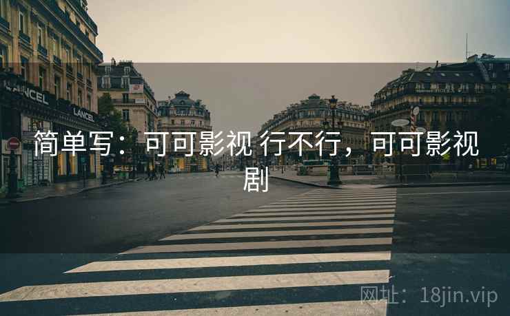 简单写：可可影视 行不行，可可影视剧  第1张