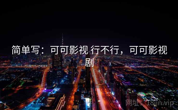 简单写：可可影视 行不行，可可影视剧  第2张