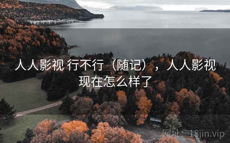 人人影视 行不行（随记），人人影视现在怎么样了  第1张