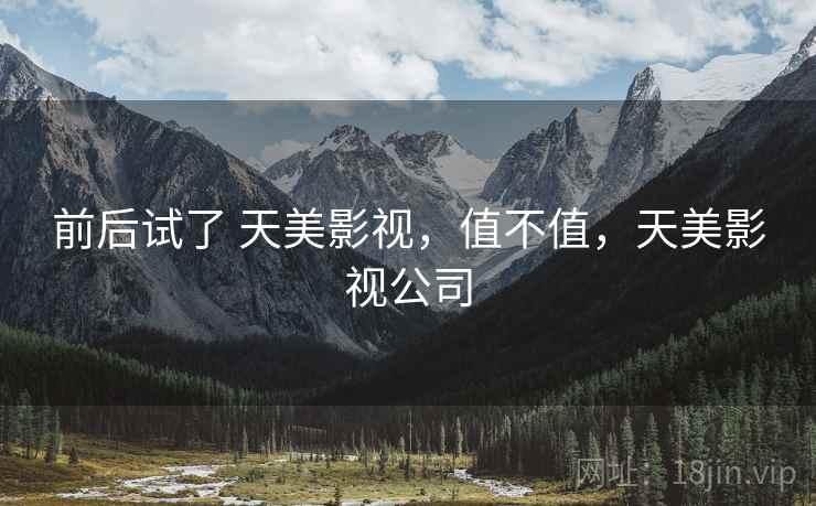 前后试了 天美影视，值不值，天美影视公司  第1张