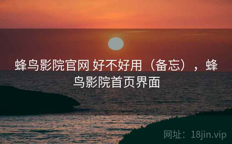 蜂鸟影院官网 好不好用（备忘），蜂鸟影院首页界面  第2张
