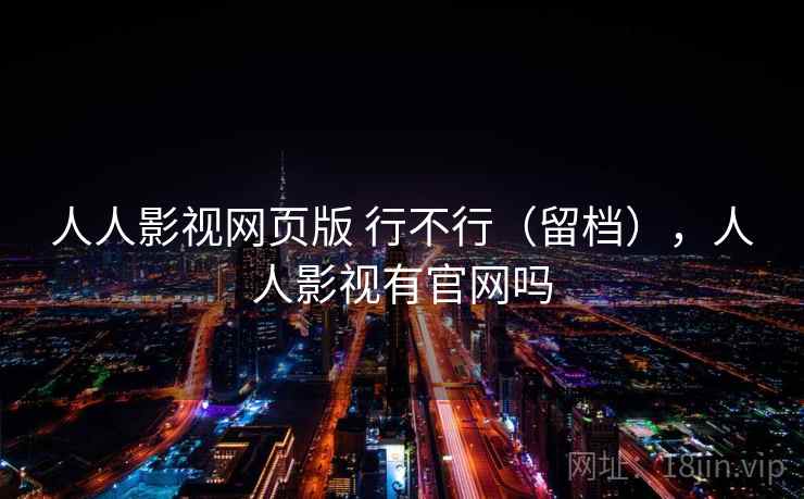 人人影视网页版 行不行（留档），人人影视有官网吗  第2张