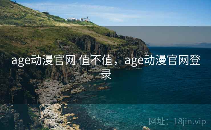age动漫官网 值不值，age动漫官网登录  第1张