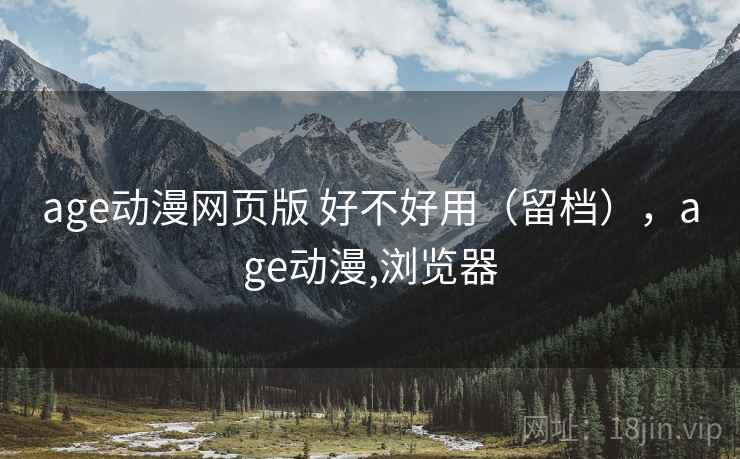 age动漫网页版 好不好用（留档），age动漫,浏览器  第2张